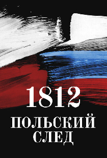 1812. Польский след