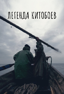 Легенда китобоев