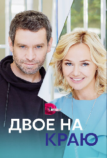 Двое на краю