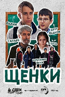 Щенки