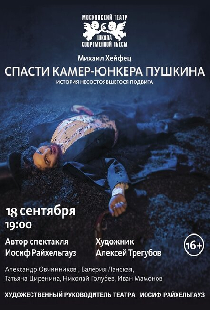Спасти камер-юнкера Пушкина