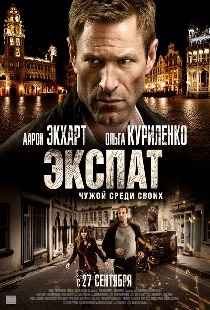 Экспат