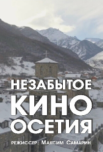 Незабытое кино. Осетия