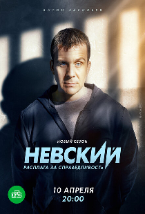 Невский. Расплата за справедливость