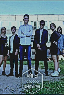Тайны «Школы Гроз»