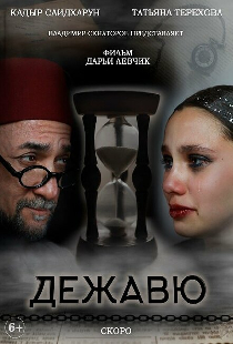 Дежавю
