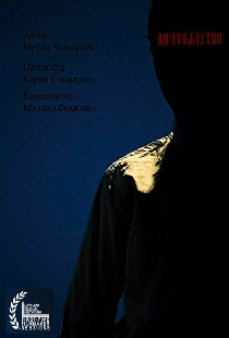 Ничтожество