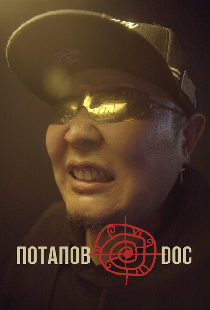 Потапов@doc
