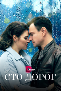 Сто дорог