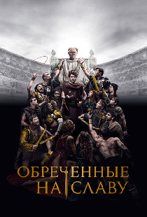 Обреченные на славу