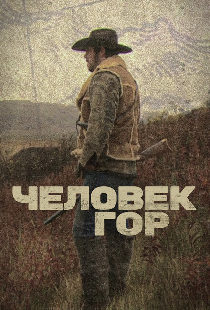 Человек гор