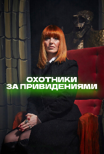 Охотники за привидениями
