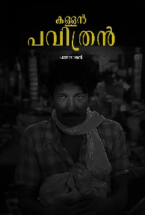 കള്ളൻ പവിത്രൻ