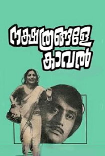 നക്ഷത്രങ്ങളേ കാവല്‍