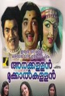 അരക്കള്ളൻ മുക്കാൽകള്ളൻ