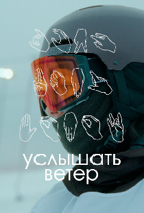 Услышать ветер