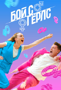 Бой с Гёрлс