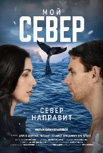Мой север
