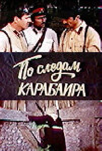 По следам карабаира