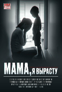 Мама, я вырасту