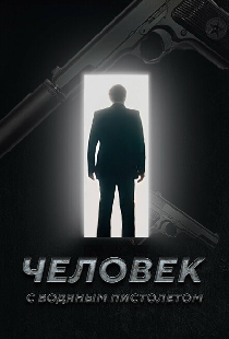 Человек с водяным пистолетом