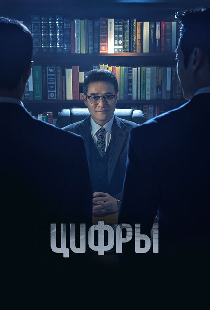 Цифры