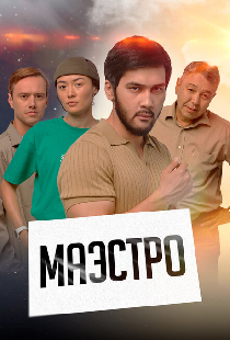 Маэстро