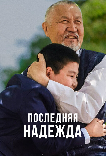 Последняя надежда
