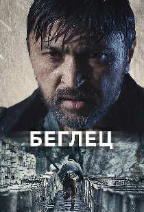 Беглец