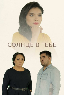 Солнце в тебе