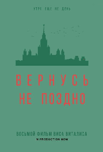 Вернусь не поздно