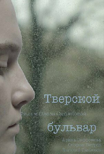 Тверской бульвар