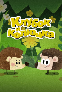 Клубок и Колючка