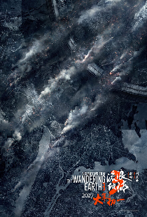 Блуждающая Земля 3