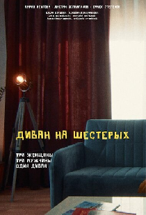 Диван на шестерых