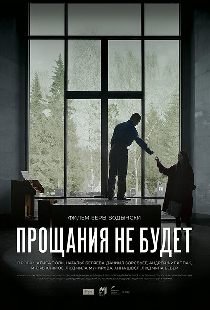 Прощания не будет