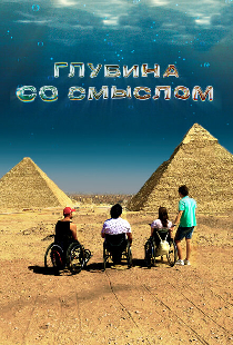 Глубина со смыслом