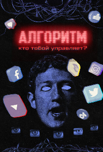 Алгоритм. Кто тобой управляет?