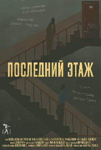 Последний этаж