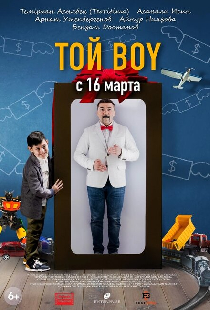 Той boy