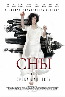 Сны без срока давности