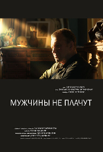 Мужчины не плачут