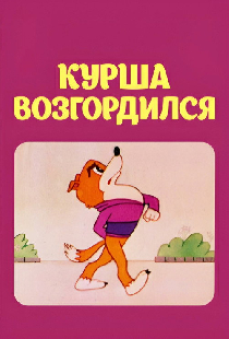 Курша возгордился