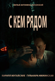 С кем рядом