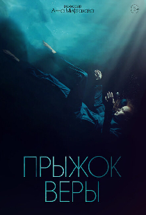 Прыжок Веры