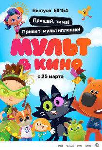 Мульт в кино. Выпуск №154. Прощай, зима! Привет, мультипление