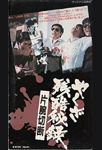 やくざ残酷秘録　片腕切断
