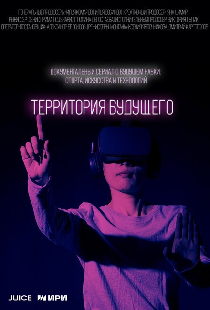Территория будущего