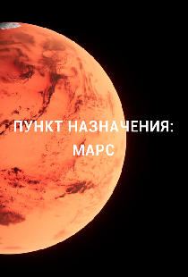 Пункт назначения: Марс
