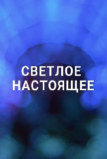 Светлое настоящее